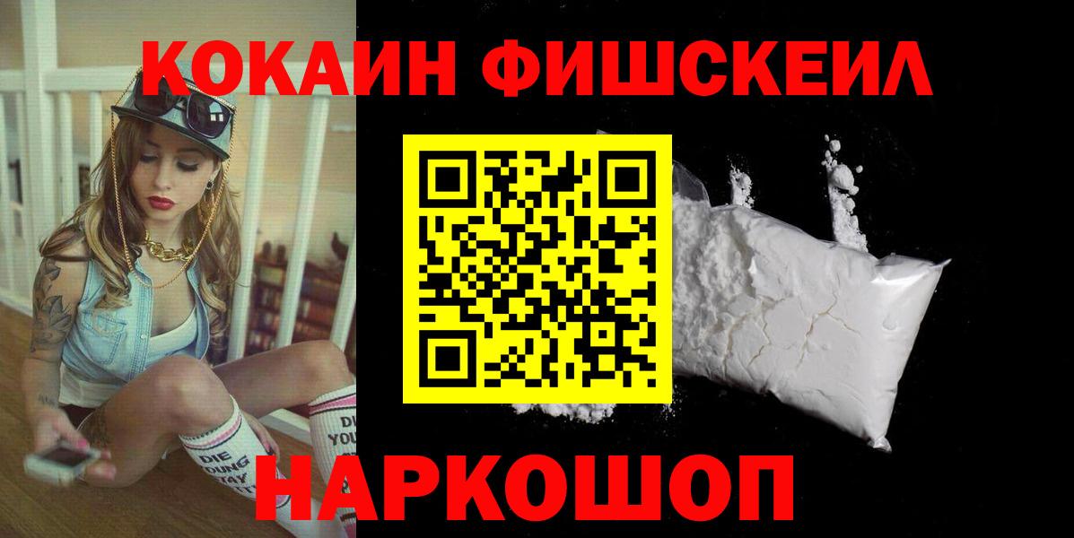 КОКАИН  КОКАИН Fish Scale  Вход с VPN  Мончегорск  Кокаин 99% 
