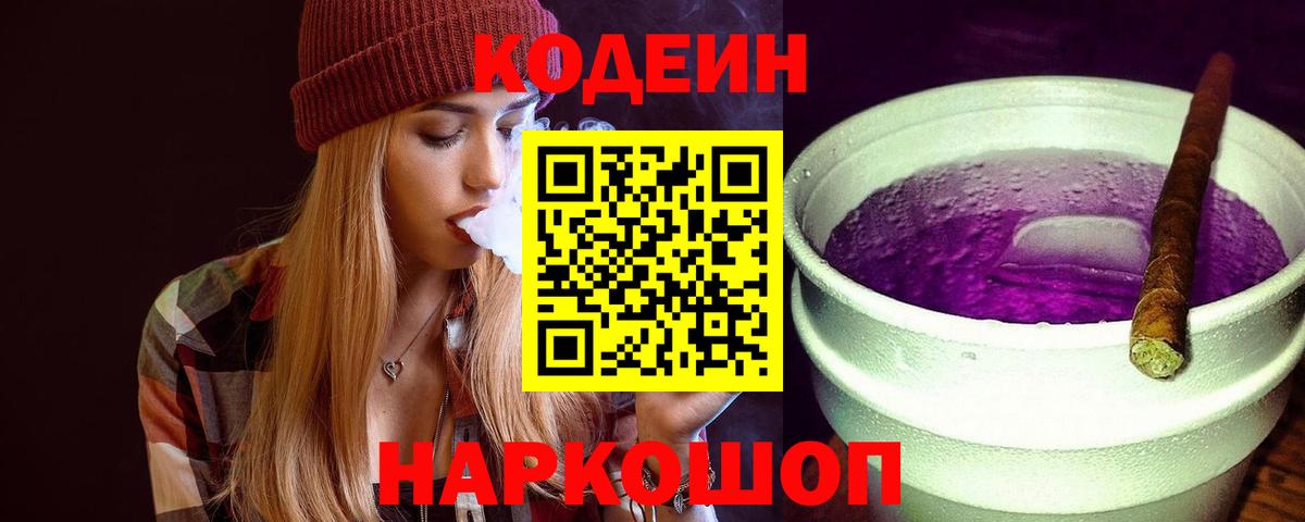 Кодеин Purple Drank  Codein напиток Lean (лин)  Мончегорск  Вход с VPN 